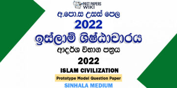 2022 A/L Islam Civilization Model Paper | Sinhala Medium