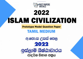 2022 A/L Islam Civilization Model Paper | Tamil Medium