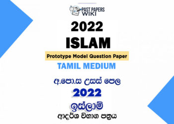 2022 A/L Islam Model Paper | Tamil Medium