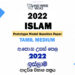 2022 A/L Islam Model Paper | Tamil Medium