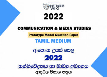 2022 A/L Communication and Media Studies Model Paper | Tamil Medium