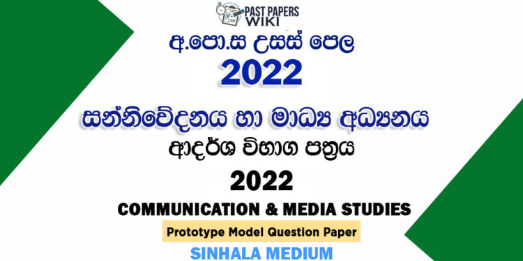 2022 A/L Communication and Media Studies Model Paper | Sinhala Medium