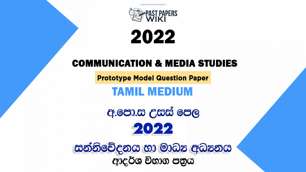 2022 A/L Communication and Media Studies Model Paper | Tamil Medium