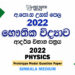2022 A/L Physics Model Paper | Sinhala Medium