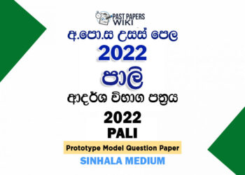 2022 A/L Pali Model Paper | Sinhala Medium