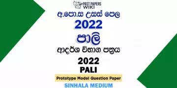 2022 A/L Pali Model Paper | Sinhala Medium