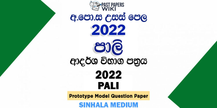 2022 A/L Pali Model Paper | Sinhala Medium