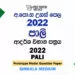 2022 A/L Pali Model Paper | Sinhala Medium