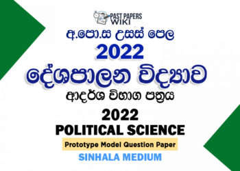 2022 A/L Political Science Model Paper | Sinhala Medium