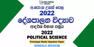 2022 A/L Political Science Model Paper | Sinhala Medium