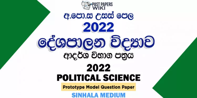 2022 A/L Political Science Model Paper | Sinhala Medium