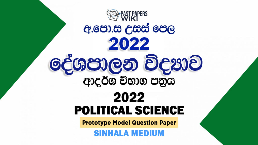 2022 A/L Political Science Model Paper | Sinhala Medium