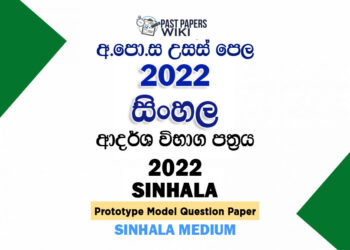 2022 A/L Sinhala Model Paper