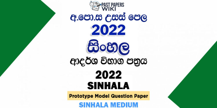 2022 A/L Sinhala Model Paper