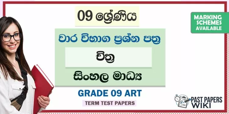 Grade 09 Art Term Test Papers | Sinhala Medium