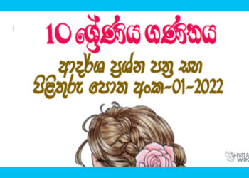 Grade 10 Maths Model Paper Book 01 | 1st Term Test