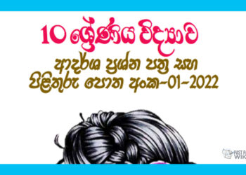 Grade 10 Science Model Paper Book 01 | 1st Term Test