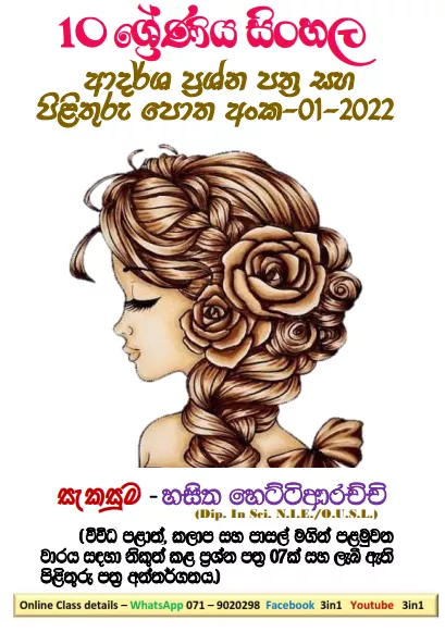 Grade 10 Sinhala Model Paper Book 01 | 1st Term Test