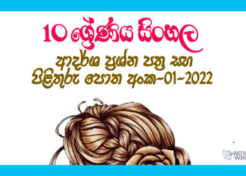 Grade 10 Sinhala Model Paper Book 01 | 1st Term Test
