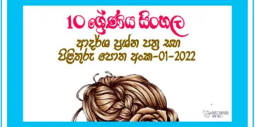 Grade 10 Sinhala Model Paper Book 01 | 1st Term Test