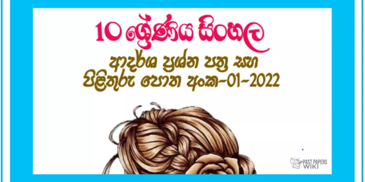Grade 10 Sinhala Model Paper Book 01 | 1st Term Test