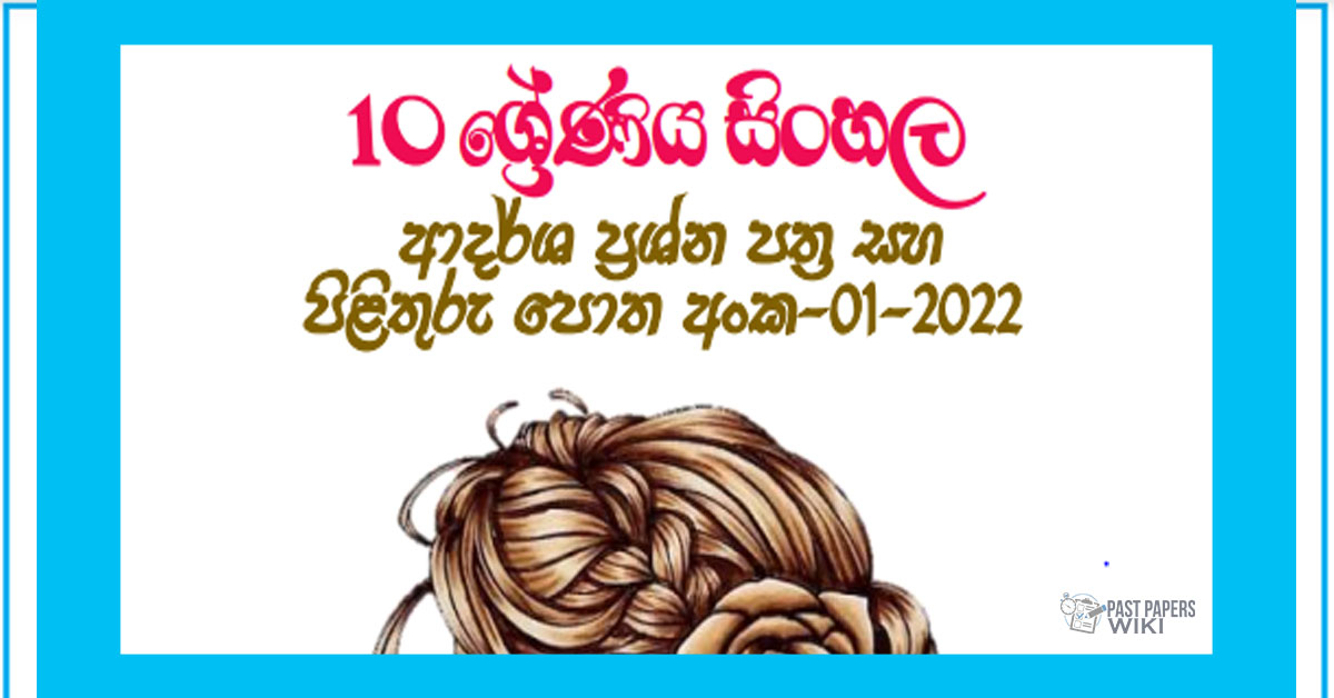 Grade 10 Sinhala Model Paper Book 01 | 1st Term Test