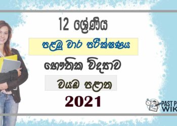 North Western Province Physics 1st Term Test paper 2021- Grade 12