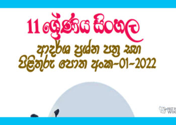 Grade 11 Sinhala Model Paper Book 01 | 1st Term Test