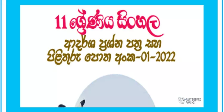 Grade 11 Sinhala Model Paper Book 01 | 1st Term Test