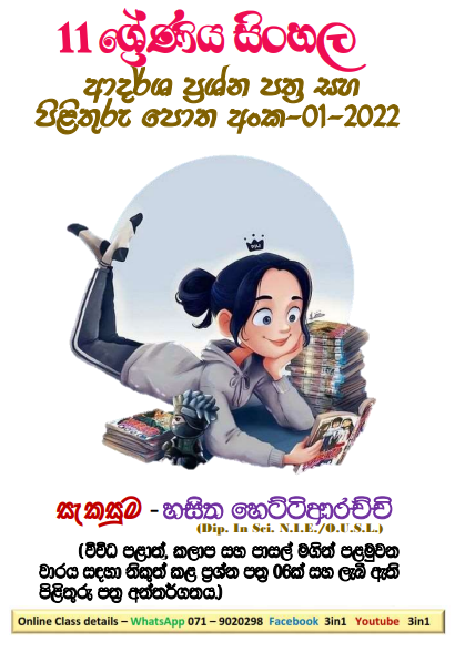 Grade 11 Sinhala Model Paper Book 01 | 1st Term Test