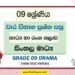 Grade 09 Drama Term Test Papers | Sinhala Medium