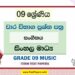 Grade 09 Music Term Test Papers | Sinhala Medium