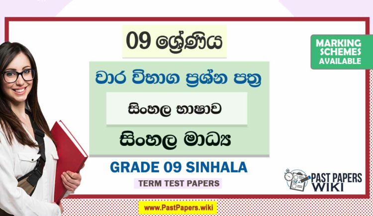 Grade 09 Sinhala Language Term Test Papers