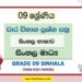 Grade 09 Sinhala Language Term Test Papers