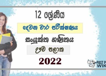 Uva Province Combined Maths 2nd Term Test paper 2022- Grade 12