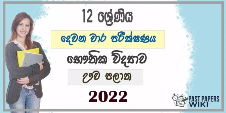 Uva Province Physics 2nd Term Test paper 2022- Grade 12