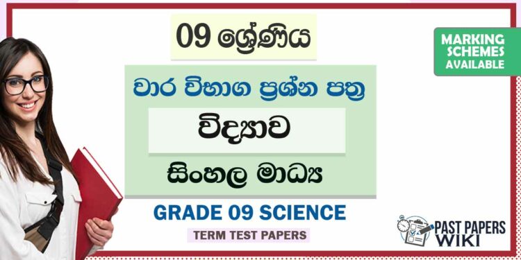 Grade 09 Science Term Test Papers | Sinhala Medium