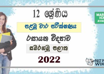 Sabaragamuwa Province Chemistry 1st Term Test paper 2022- Grade 12