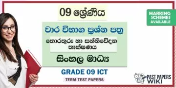 Grade 09 ICT Term Test Papers | Sinhala Medium