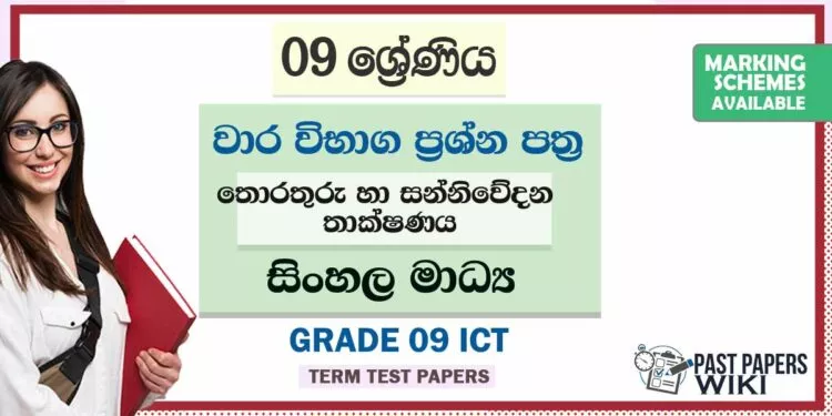 Grade 09 ICT Term Test Papers | Sinhala Medium