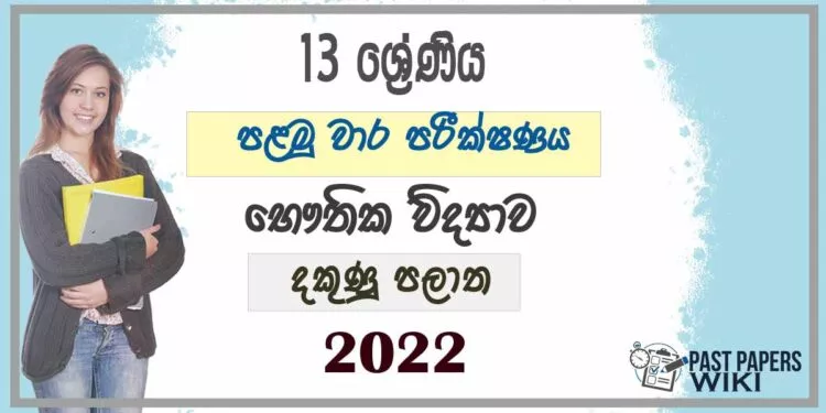 Southern Province Physics 1st Term Test paper 2022- Grade 13