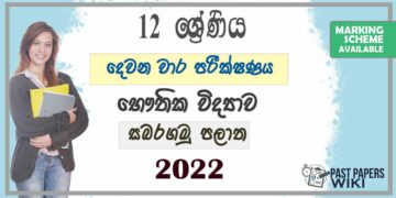Sabaragamuwa Province Physics 2nd Term Test paper 2022- Grade 12