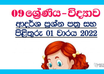 Grade 09 Science Model Paper Book | 1st Term Test