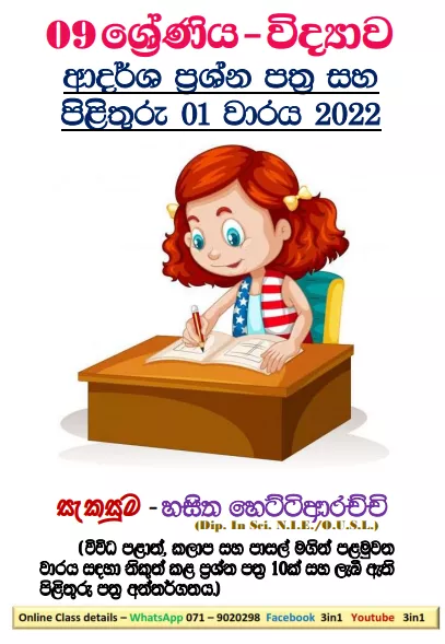 Grade 09 Science Model Paper Book | 1st Term Test