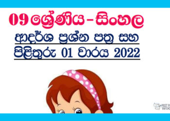 Grade 09 Sinhala Model Paper Book | 1st Term Test