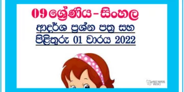 Grade 09 Sinhala Model Paper Book | 1st Term Test