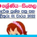 Grade 09 Sinhala Model Paper Book | 1st Term Test