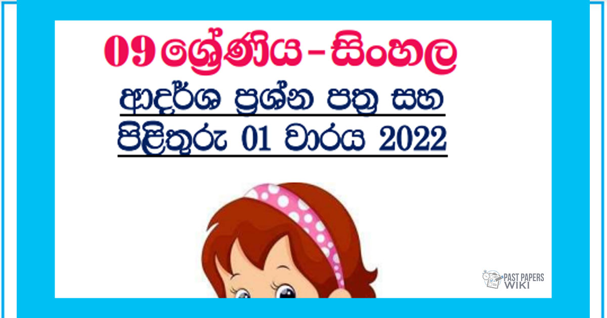 Grade 09 Sinhala Model Paper Book | 1st Term Test