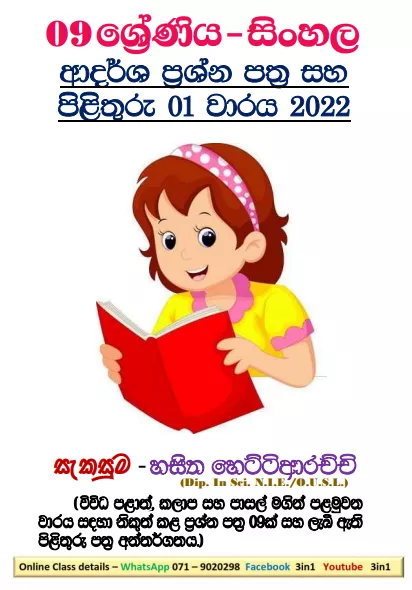 Grade 09 Sinhala Model Paper Book | 1st Term Test