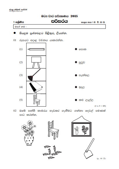 Grade 01 Environment 2nd Term Test Paper 2015 - Sinhala Medium